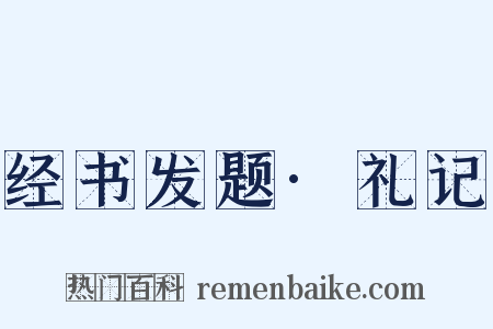 经书发题·礼记是什么意思的图片